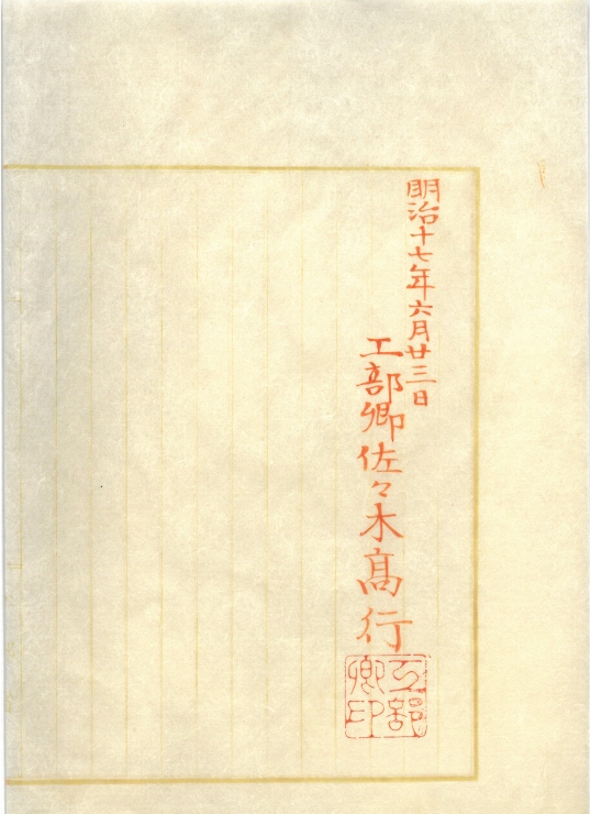 長崎造船所拝借願（1884）