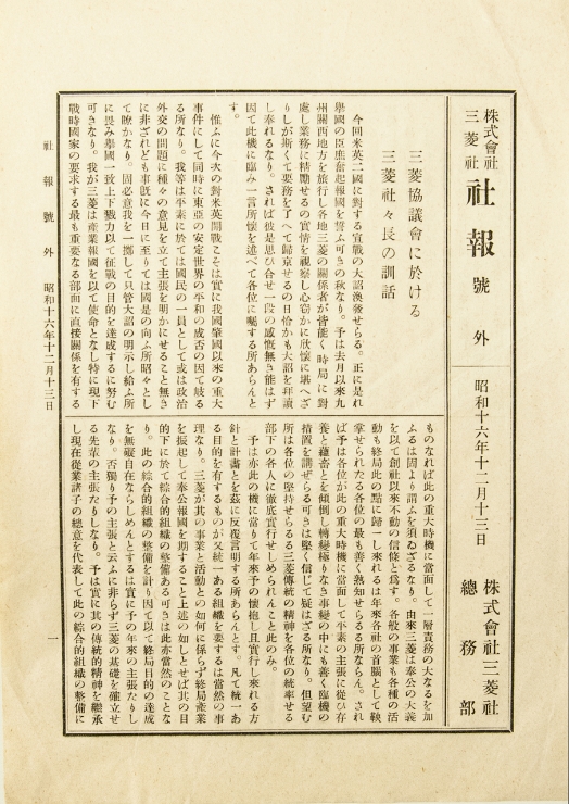 岩崎小彌太社長の訓話（1941）