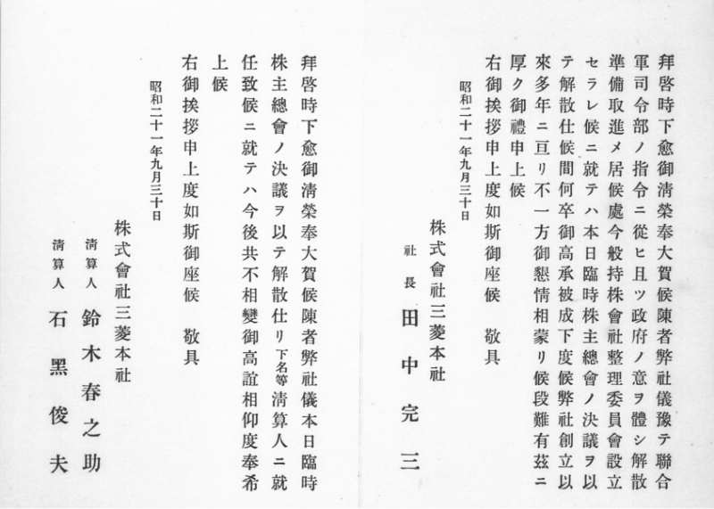 三菱本社解散通知と清算通知（1946/52）